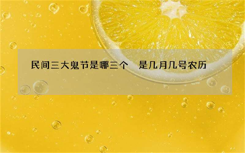 民间三大鬼节是哪三个 是几月几号农历